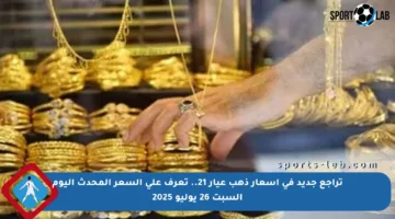 تراجع جديد في أسعار ذهب عيار 21.. تعرف على السعر المحدث اليوم السبت 26 يوليو 2025